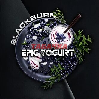 Табак для кальяна Black Burn Epic Yogurt (Черничный Йогурт) 100 гр.