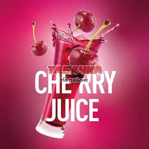 Табак для кальяна Must Have Cherry Juice (Вишнёвый Сок) 25 гр.