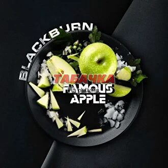 Табак для кальяна Black Burn Famous Apple (Ледяное Зелёное Яблоко) 25 гр.